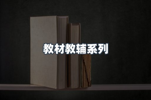 教材教辅系列