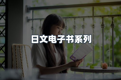 日文电子书系列